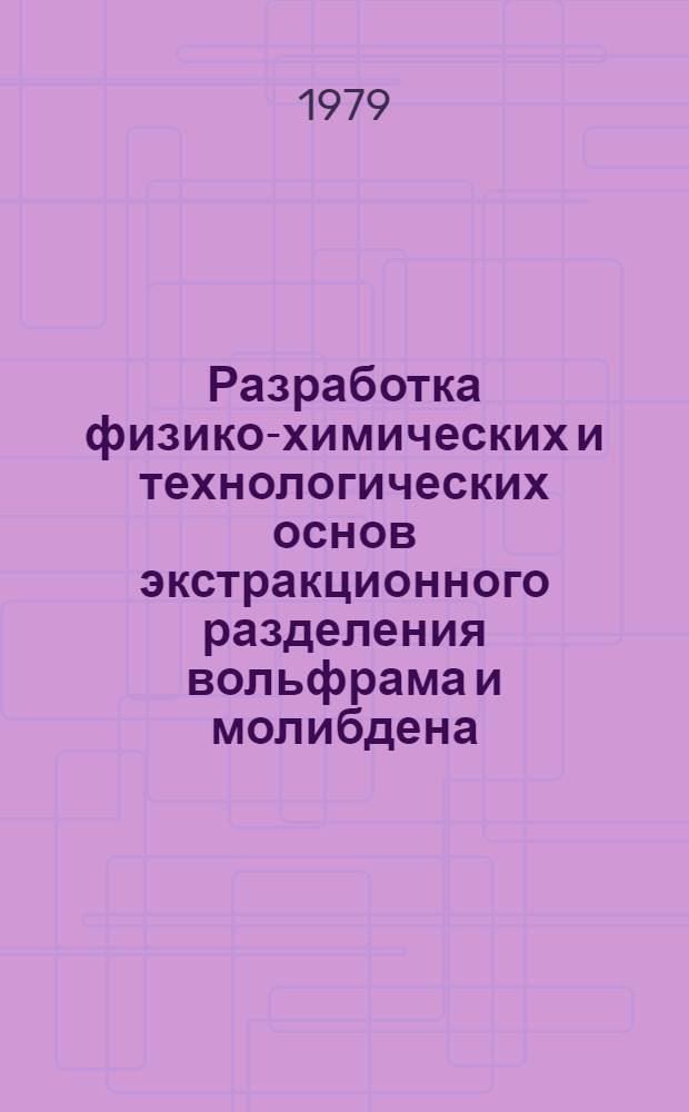 Разработка физико-химических и технологических основ экстракционного разделения вольфрама и молибдена : Автореф. дис. на соиск. учен. степ. к. т. н