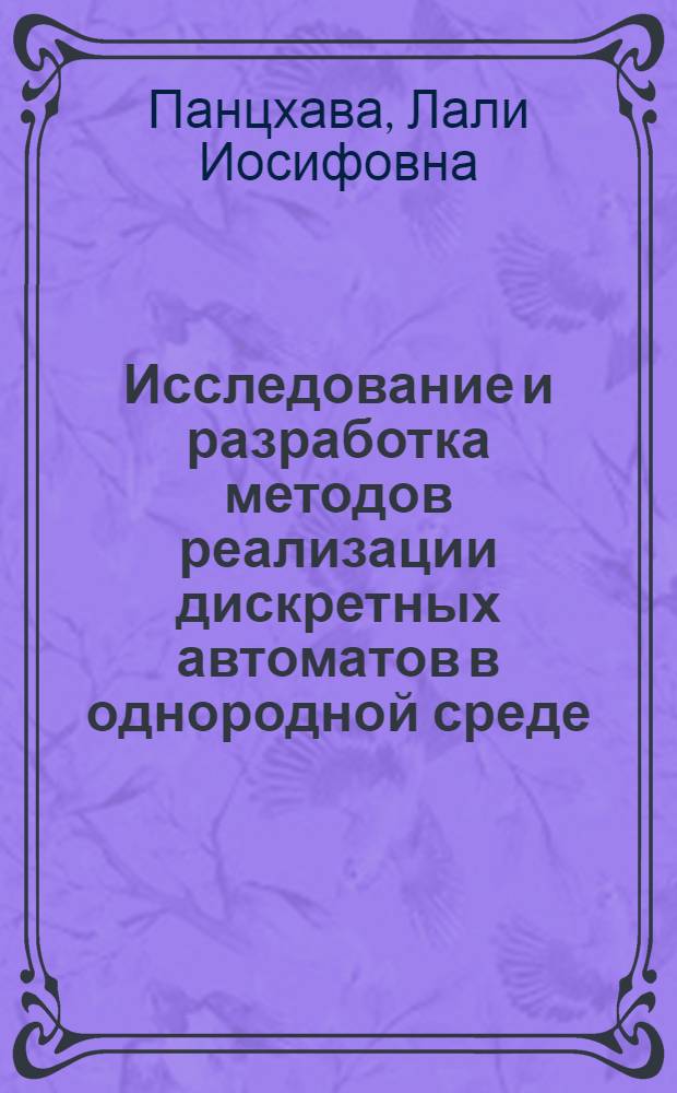 Исследование и разработка методов реализации дискретных автоматов в однородной среде : Автореф. дис. на соиск. учен. степ. канд. техн. наук : (05.13.05)