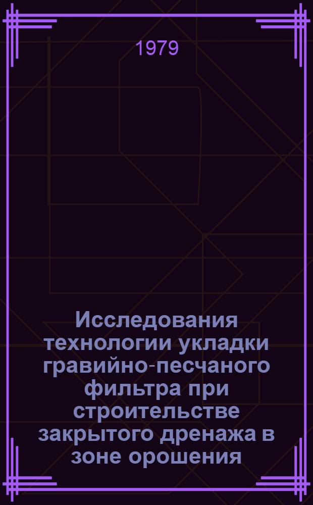 Исследования технологии укладки гравийно-песчаного фильтра при строительстве закрытого дренажа в зоне орошения : Автореф. дис. на соиск. учен. степ. канд. техн. наук : (05.23.08)