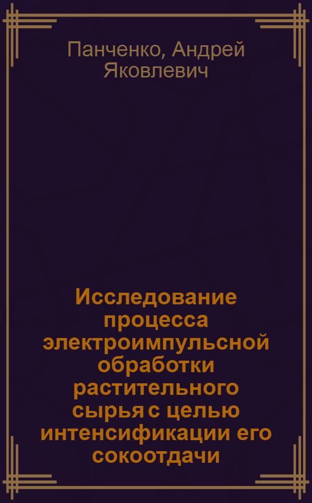 Исследование процесса электроимпульсной обработки растительного сырья с целью интенсификации его сокоотдачи : Автореф. дис. на соиск. учен. степ. канд. техн. наук : (05.18.13)