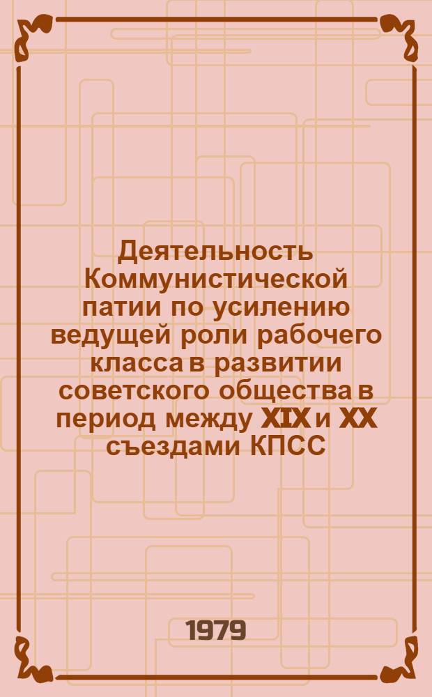 Деятельность Коммунистической патии по усилению ведущей роли рабочего класса в развитии советского общества в период между XIX и XX съездами КПСС : (На материалах Украины) : Автореф. дис. на соиск. учен. степ. канд. ист. наук : (07.00.01)