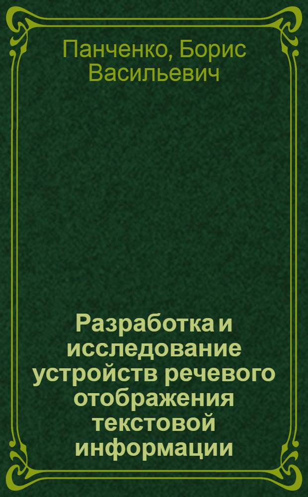 Разработка и исследование устройств речевого отображения текстовой информации : Автореф. дис. на соиск. учен. степ. канд. техн. наук : (05.13.05)