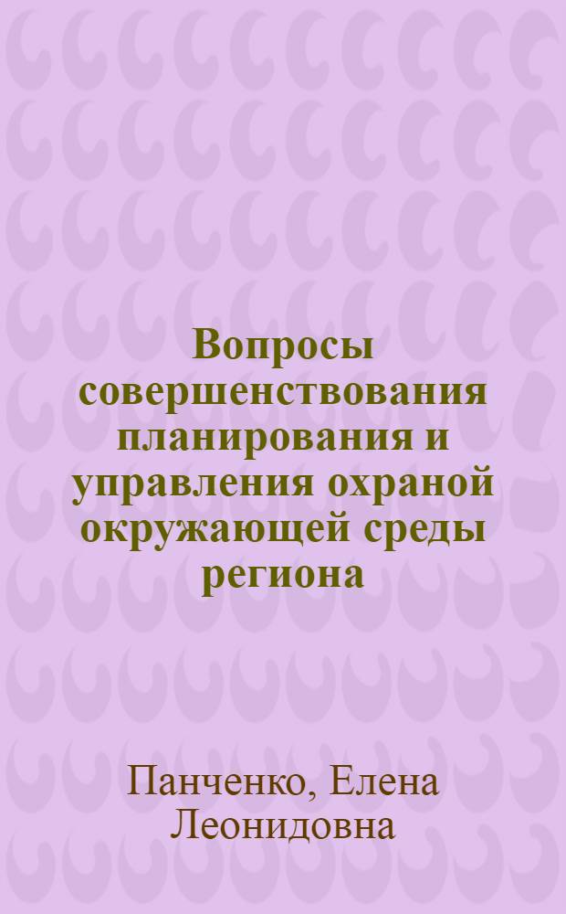 Вопросы совершенствования планирования и управления охраной окружающей среды региона : (На примере охраны воздуш. бассейна Хабар. региона) : Автореф. дис. на соиск. учен. степ. к. э. н
