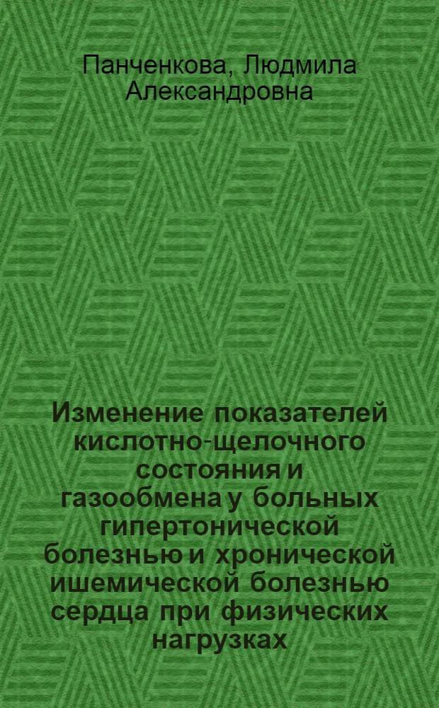 Изменение показателей кислотно-щелочного состояния и газообмена у больных гипертонической болезнью и хронической ишемической болезнью сердца при физических нагрузках : Автореф. дис. на соиск. учен. степени к. м. н