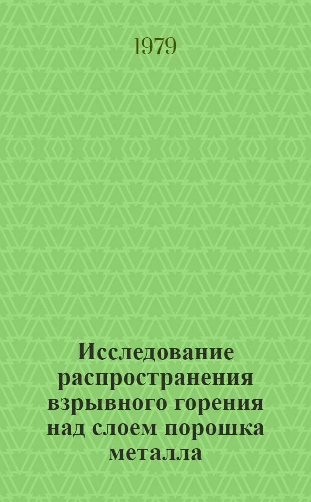 Исследование распространения взрывного горения над слоем порошка металла : Автореф. дис. на соиск. учен. степ. к. т. н