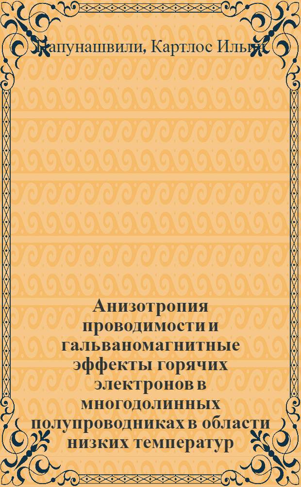 Анизотропия проводимости и гальваномагнитные эффекты горячих электронов в многодолинных полупроводниках в области низких температур : Автореф. дис. на соиск. учен. степени канд. физ.-мат. наук : (01.04.04)