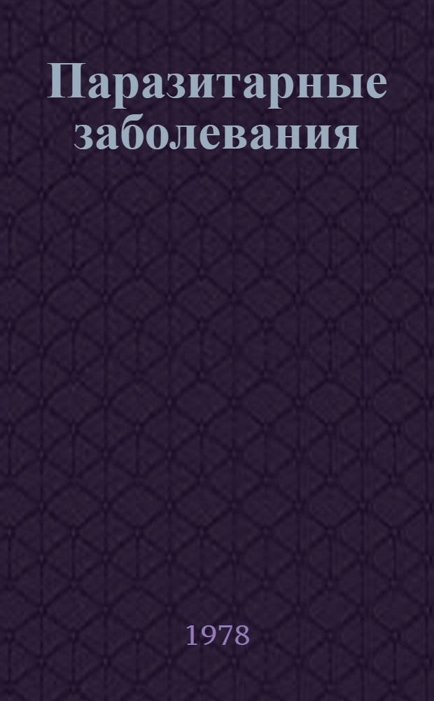 Паразитарные заболевания : Сб. статей
