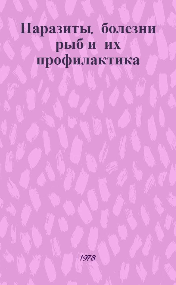 Паразиты, болезни рыб и их профилактика : Сборник статей