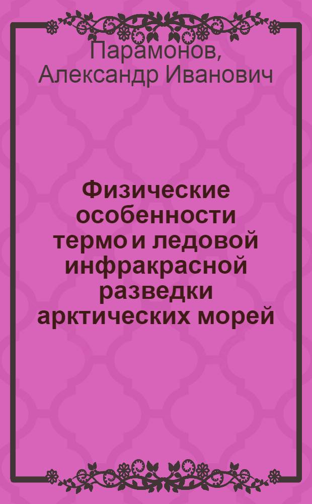 Физические особенности термо и ледовой инфракрасной разведки арктических морей : Автореф. дис. на соиск. учен. степ. канд. физ.-мат. наук : (11.00.08)