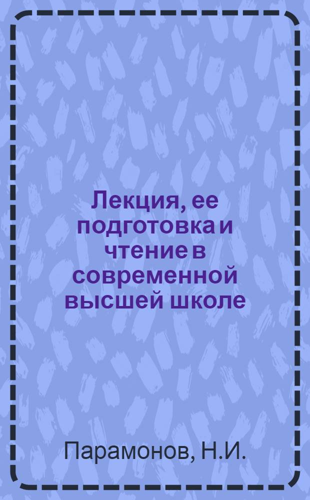 Лекция, ее подготовка и чтение в современной высшей школе : Аннот. указ