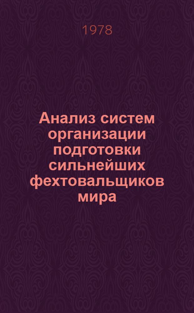 Анализ систем организации подготовки сильнейших фехтовальщиков мира : Автореф. дис. на соиск. учен. степени канд. пед. наук : (13.00.04)