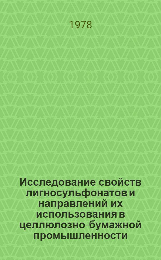Исследование свойств лигносульфонатов и направлений их использования в целлюлозно-бумажной промышленности : Автореф. дис. на соиск. учен. степени канд. техн. наук : (05.21.03)