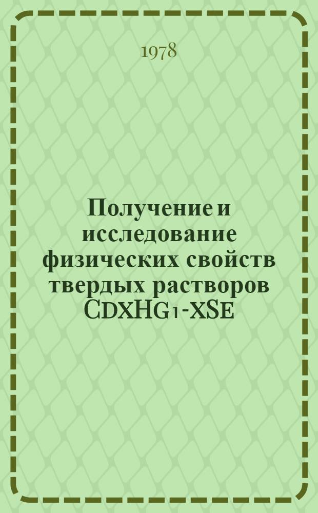 Получение и исследование физических свойств твердых растворов CdxHg₁-xSe : Автореф. дис. на соиск. учен. степени канд. физ.-мат. наук : (01.04.10)