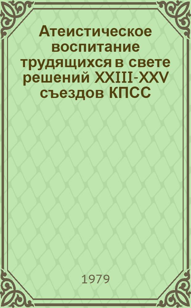 Атеистическое воспитание трудящихся в свете решений XXIII-XXV съездов КПСС : (Опыт атеист. работы Ростов. парт. орг.) : Автореф. дис. на соиск. учен. степ. канд. ист. наук : (07.00.01)