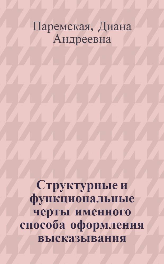 Структурные и функциональные черты именного способа оформления высказывания (именного стиля) в современном немецком языке : Автореф. дис. на соиск. учен. степени канд. филол. наук : (10.02.04)