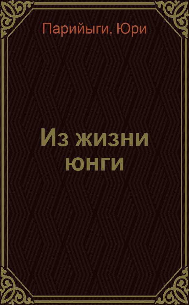 Из жизни юнги : Рассказы и повесть : Для ст. возраста