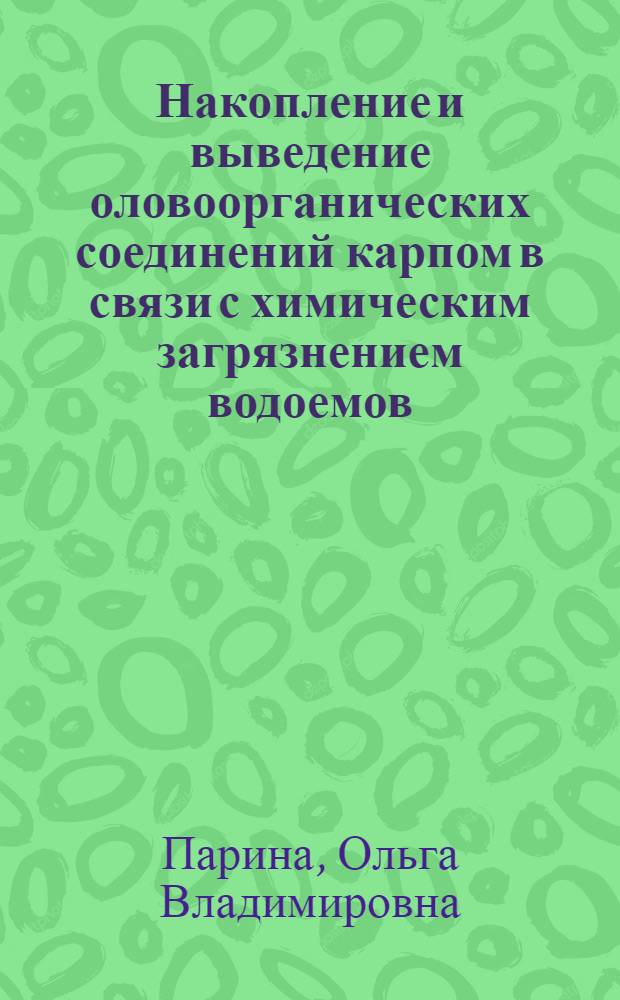 Накопление и выведение оловоорганических соединений карпом в связи с химическим загрязнением водоемов : Автореф. дис. на соиск. учен. степ. канд. биол. наук : (03.00.18)