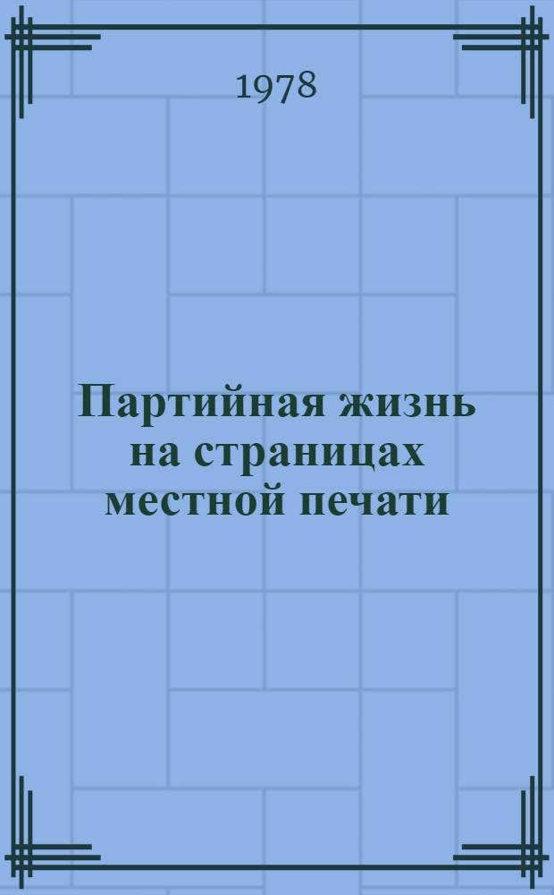Партийная жизнь на страницах местной печати : (Обзор. гор. и район. газет)