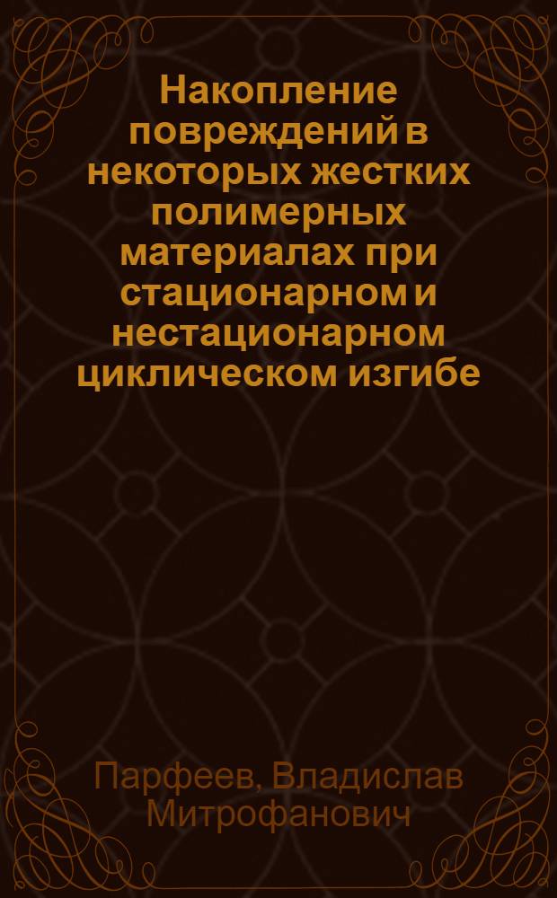 Накопление повреждений в некоторых жестких полимерных материалах при стационарном и нестационарном циклическом изгибе : Автореф. дис. на соиск. учен. степени канд. техн. наук : (01.02.04)