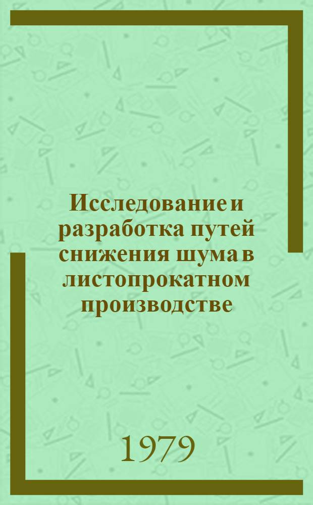 Исследование и разработка путей снижения шума в листопрокатном производстве : Автореф. дис. на соиск. учен. степ. канд. техн. наук : (05.26.01)