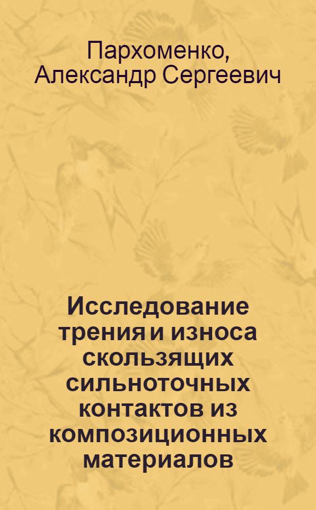 Исследование трения и износа скользящих сильноточных контактов из композиционных материалов : Автореф. дис. на соиск. учен. степ. канд. техн. наук : (05.02.04)