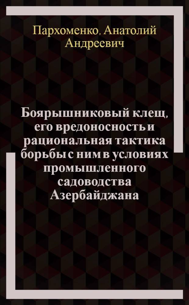 Боярышниковый клещ, его вредоносность и рациональная тактика борьбы с ним в условиях промышленного садоводства Азербайджана : Автореф. дис. на соиск. учен. степ. канд. с.-х. наук : (06.01.11)
