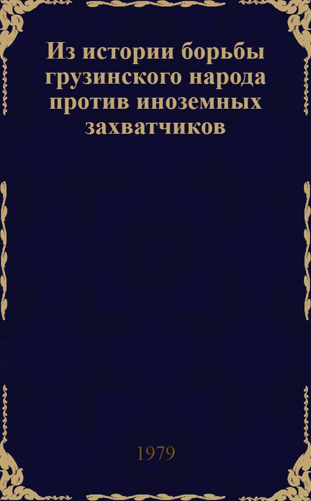 Из истории борьбы грузинского народа против иноземных захватчиков : (Походы Джалал ад-Дина) : Автореф. дис. на соиск. учен. степ. канд. ист. наук : (07.00.02)