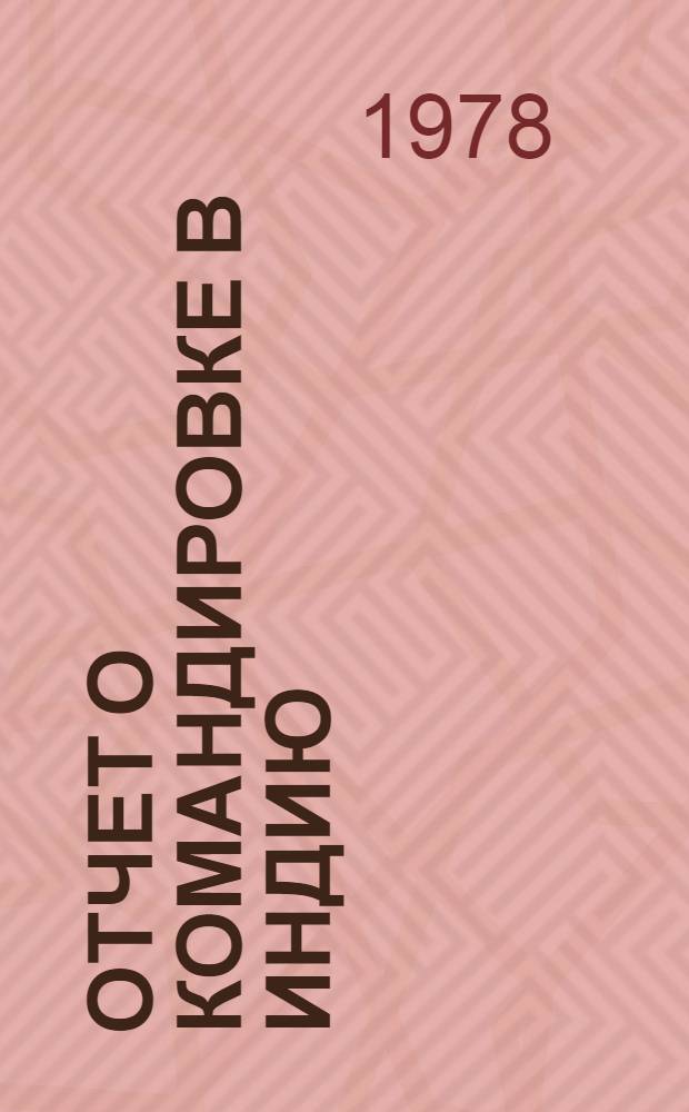 Отчет о командировке в Индию