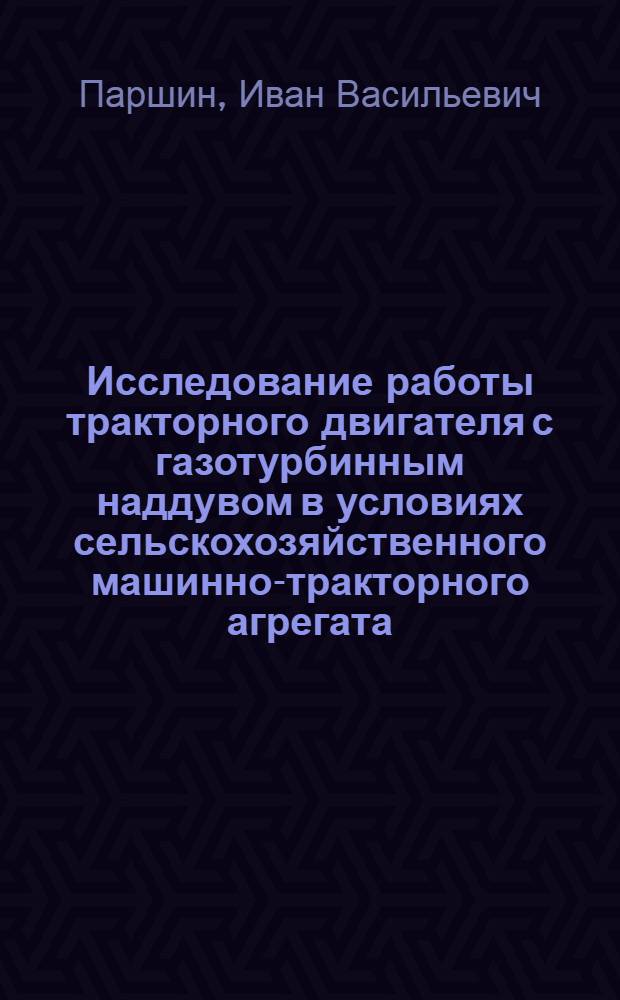 Исследование работы тракторного двигателя с газотурбинным наддувом в условиях сельскохозяйственного машинно-тракторного агрегата : Автореф. дис. на соиск. учен. степени канд. техн. наук : (05.20.01)