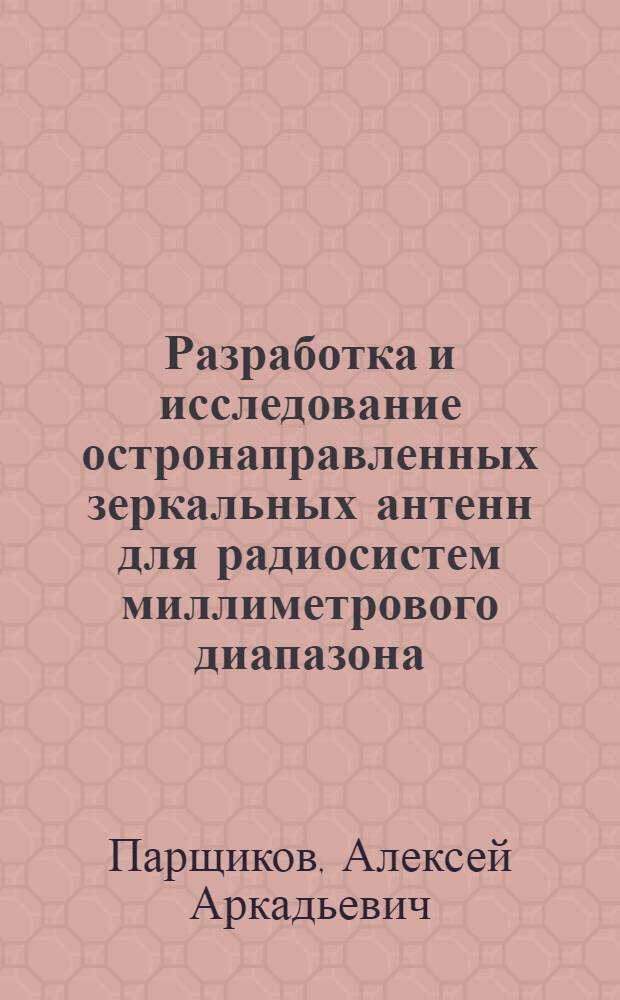 Разработка и исследование остронаправленных зеркальных антенн для радиосистем миллиметрового диапазона : Автореф. дис. на соиск. учен. степ. к. т. н