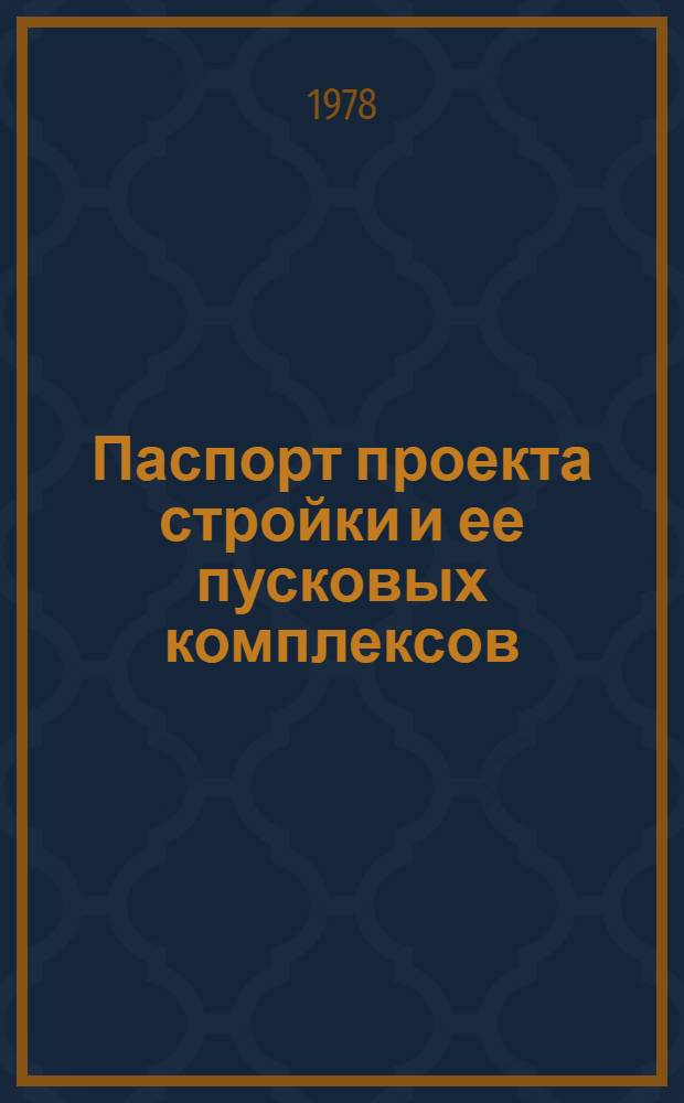 Паспорт проекта стройки и ее пусковых комплексов : ВСН-24-78/МНХП СССР [Введ. 01.08.78] (Код формы 1-ППСЦ). Ч. 3