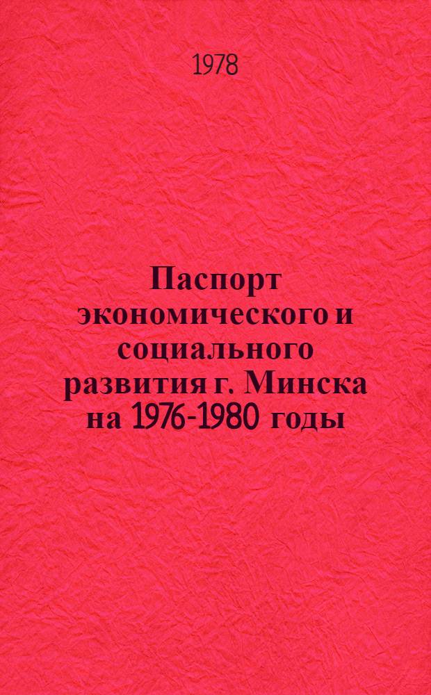 Паспорт экономического и социального развития г. Минска на 1976-1980 годы