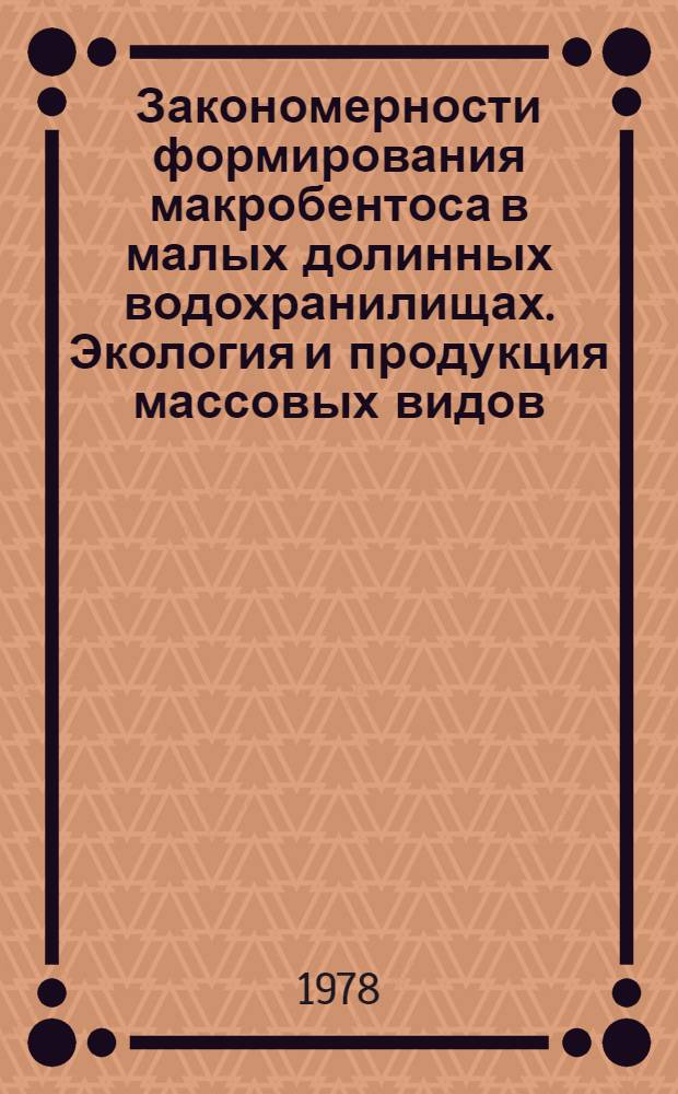 Закономерности формирования макробентоса в малых долинных водохранилищах. Экология и продукция массовых видов : Автореф. дис. на соиск. учен. степ. канд. биол. наук : (03.00.08)