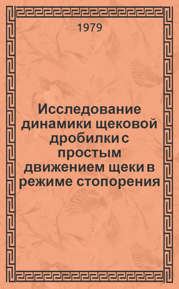 Исследование динамики щековой дробилки с простым движением щеки в режиме стопорения : Автореф. дис. на соиск. учен. степ. канд. техн. наук : (05.02.16)