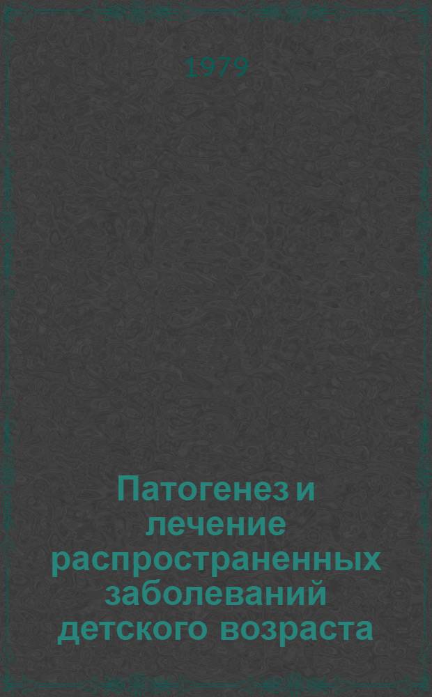 Патогенез и лечение распространенных заболеваний детского возраста : Сб. статей