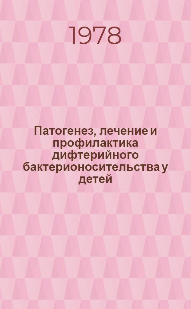 Патогенез, лечение и профилактика дифтерийного бактерионосительства у детей : Метод. рекомендации