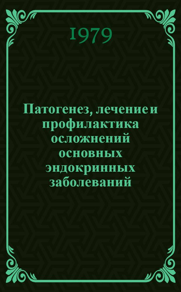 Патогенез, лечение и профилактика осложнений основных эндокринных заболеваний : Сб. статей