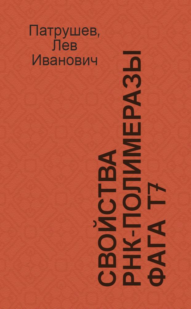 Свойства РНК-полимеразы фага Т7 : Автореф. дис. на соиск. учен. степ. канд. биол. наук : (03.00.03)