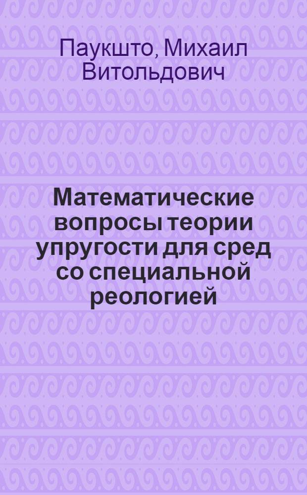 Математические вопросы теории упругости для сред со специальной реологией : Автореф. дис. на соиск. учен. степ. канд. физ.-мат. наук : (01.01.02)