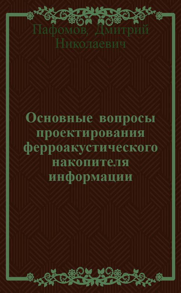 Основные вопросы проектирования ферроакустического накопителя информации : Автореф. дис. на соиск. учен. степ. канд. техн. наук : (05.13.01)