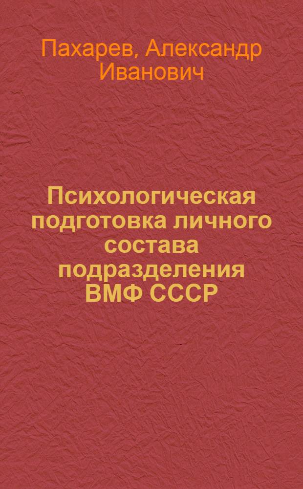 Психологическая подготовка личного состава подразделения ВМФ СССР : (Лекц. записки)