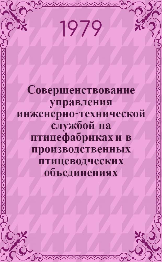 Совершенствование управления инженерно-технической службой на птицефабриках и в производственных птицеводческих объединениях : Автореф. дис. на соиск. учен. степ. канд. экон. наук : (08.00.05)