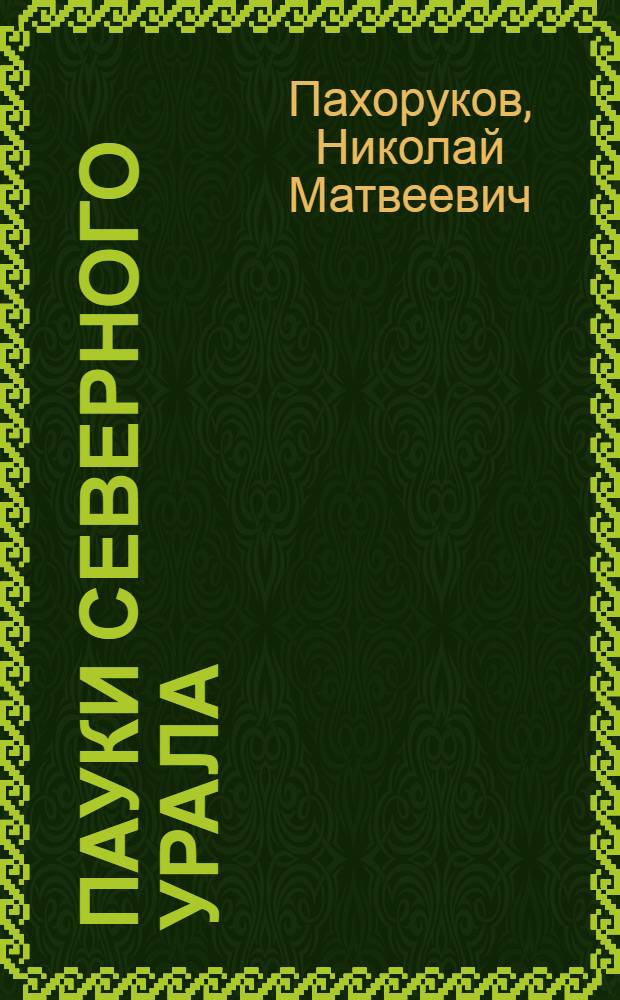 Пауки Северного Урала : (Эколого-фаунист. обзор) : Автореф. дис. на соиск. учен. степ. канд. биол. наук : (03.00.09)