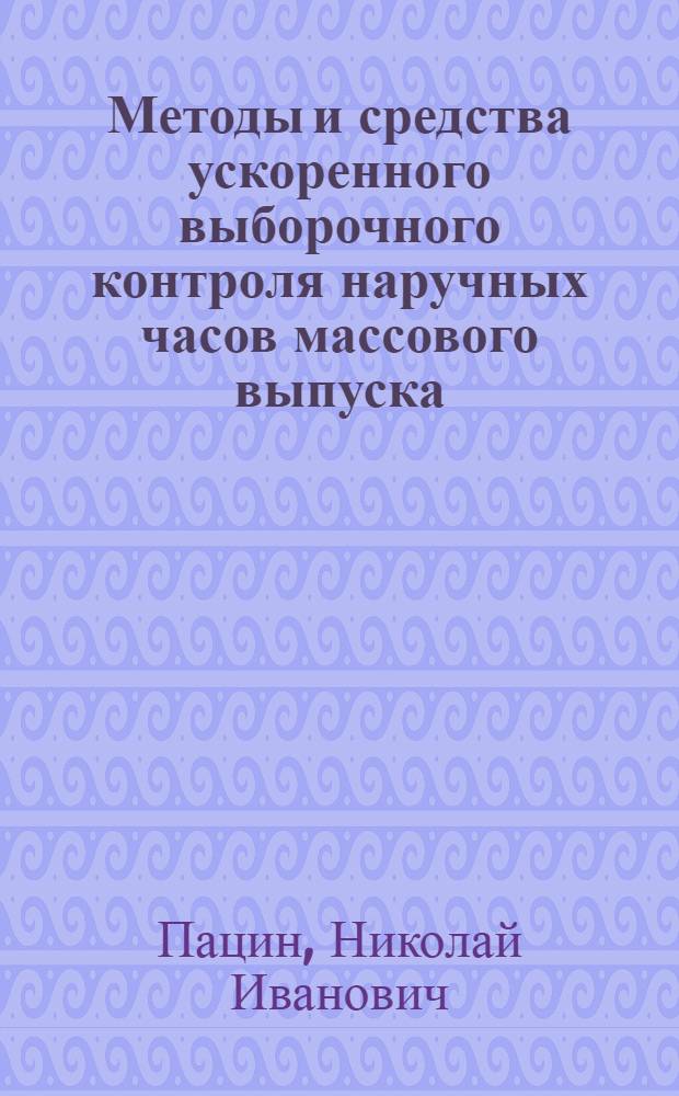 Методы и средства ускоренного выборочного контроля наручных часов массового выпуска : Автореф. дис. на соиск. учен. степ. канд. техн. наук : (05.11.14)