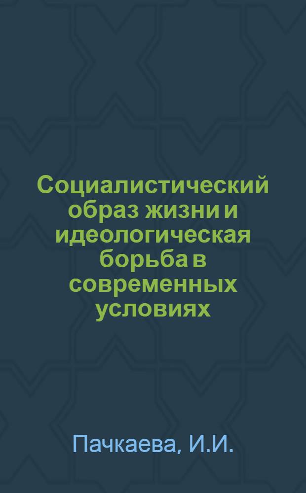 Социалистический образ жизни и идеологическая борьба в современных условиях : Указ. реф., выпущенных ИНИОН АН СССР, 1973-1978