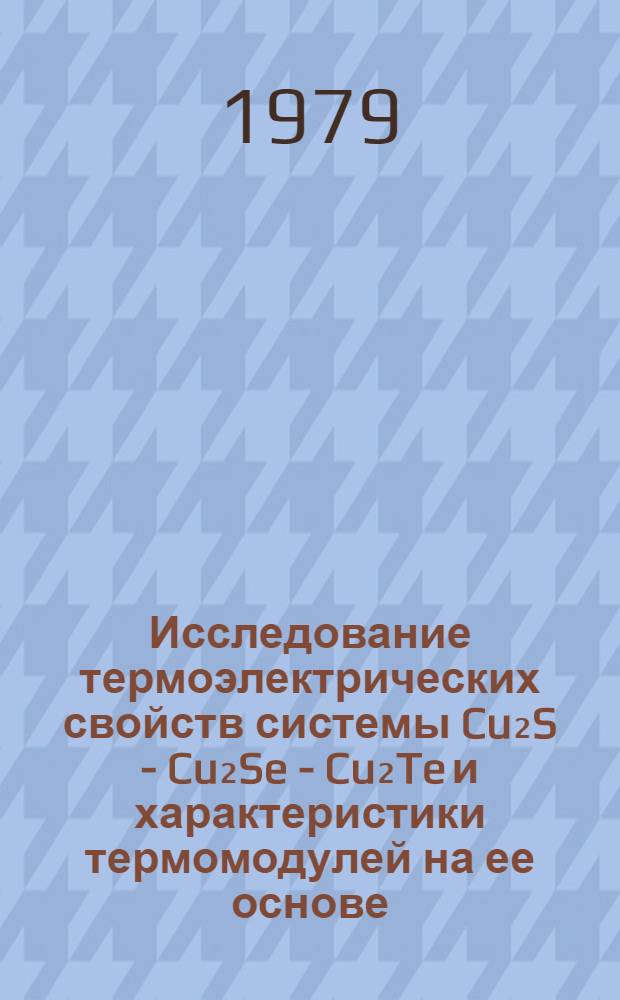 Исследование термоэлектрических свойств системы Cu₂S - Cu₂Se - Cu₂Te и характеристики термомодулей на ее основе : Автореф. дис. на соиск. учен. степ. канд. физ.-мат. наук : (01.04.01)