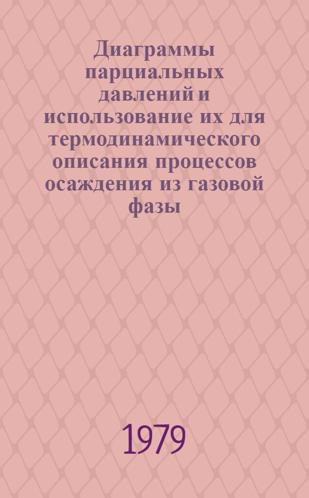 Диаграммы парциальных давлений и использование их для термодинамического описания процессов осаждения из газовой фазы : Конспект лекций по курсу "Физ.-хим. методы исслед. полупроводников и диэлектриков"