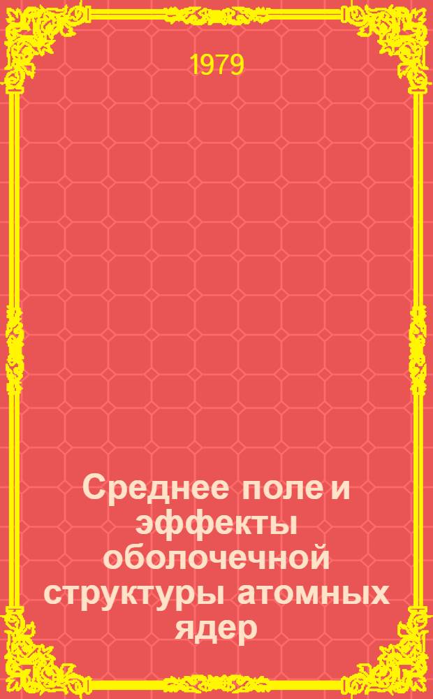 Среднее поле и эффекты оболочечной структуры атомных ядер : Автореф. дис. на соиск. учен. степ. д. ф.-м. н