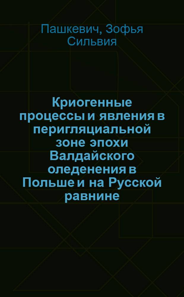 Криогенные процессы и явления в перигляциальной зоне эпохи Валдайского оледенения в Польше и на Русской равнине : Автореф. дис. на соиск. учен. степ. канд. геогр. наук : (04.00.07)