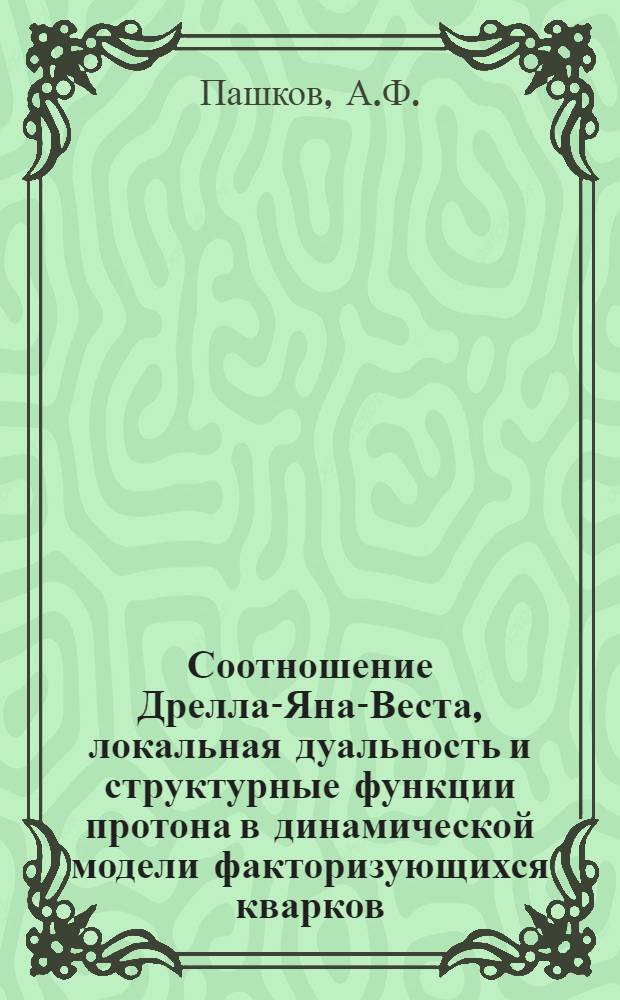 Соотношение Дрелла-Яна-Веста, локальная дуальность и структурные функции протона в динамической модели факторизующихся кварков